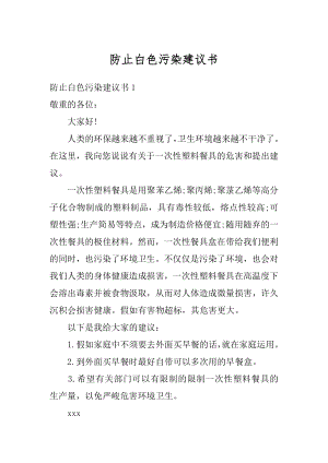 防止白色污染建议书例文.docx