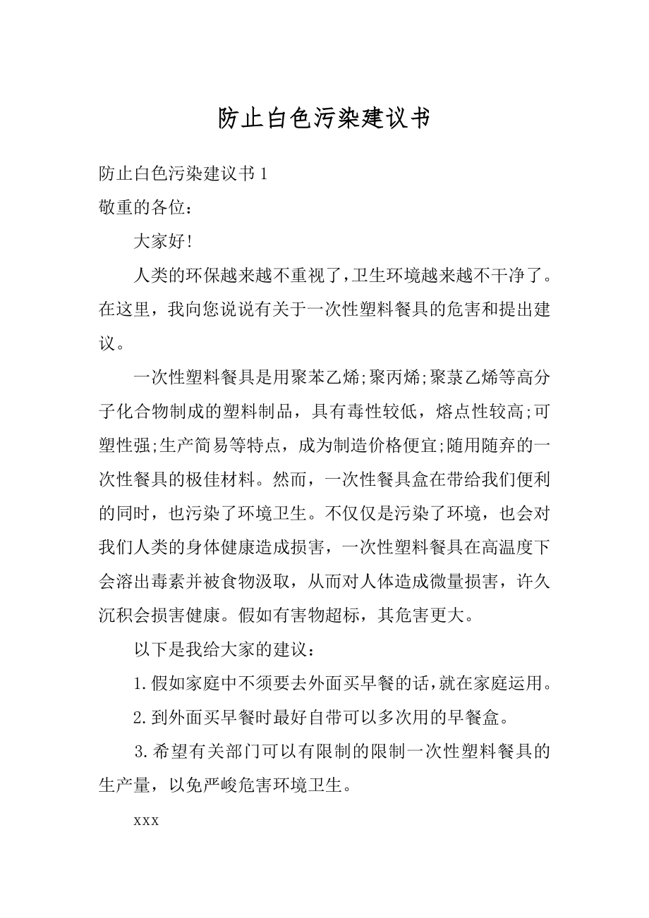 防止白色污染建议书例文.docx_第1页