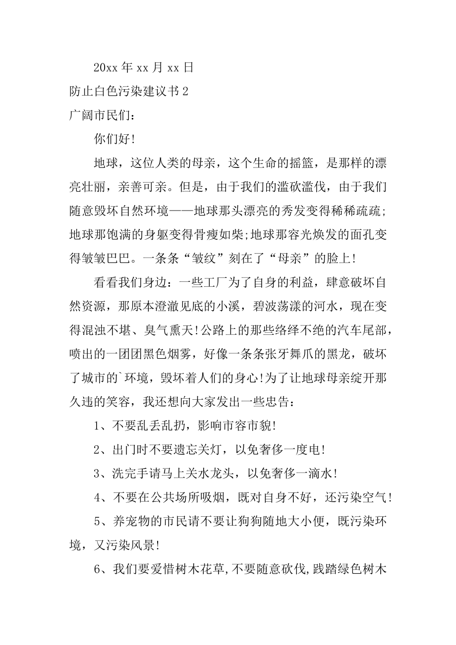 防止白色污染建议书例文.docx_第2页