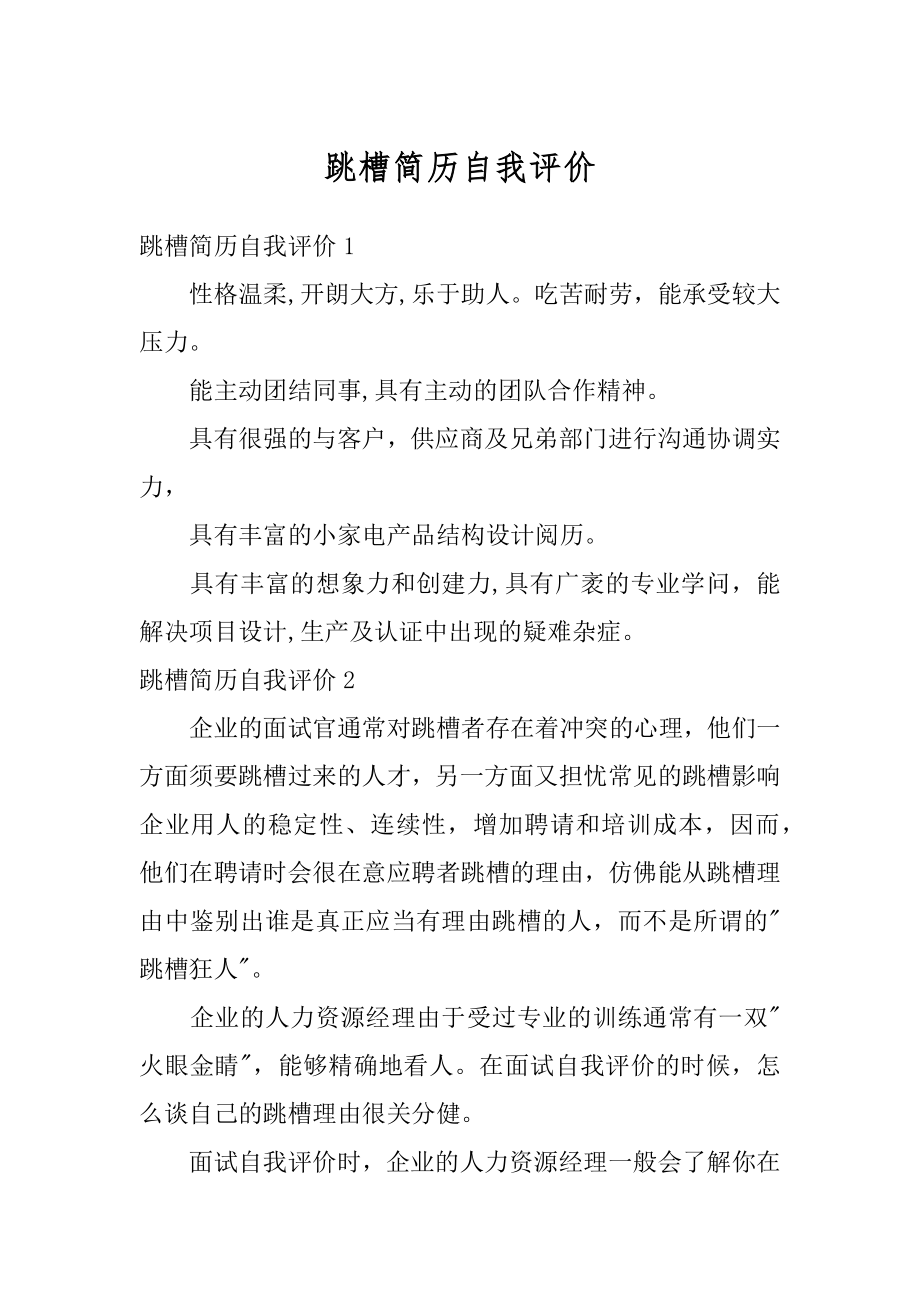 跳槽简历自我评价汇编.docx_第1页