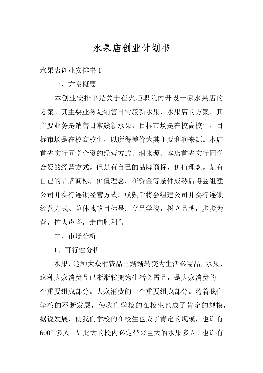 水果店创业计划书汇总.docx_第1页