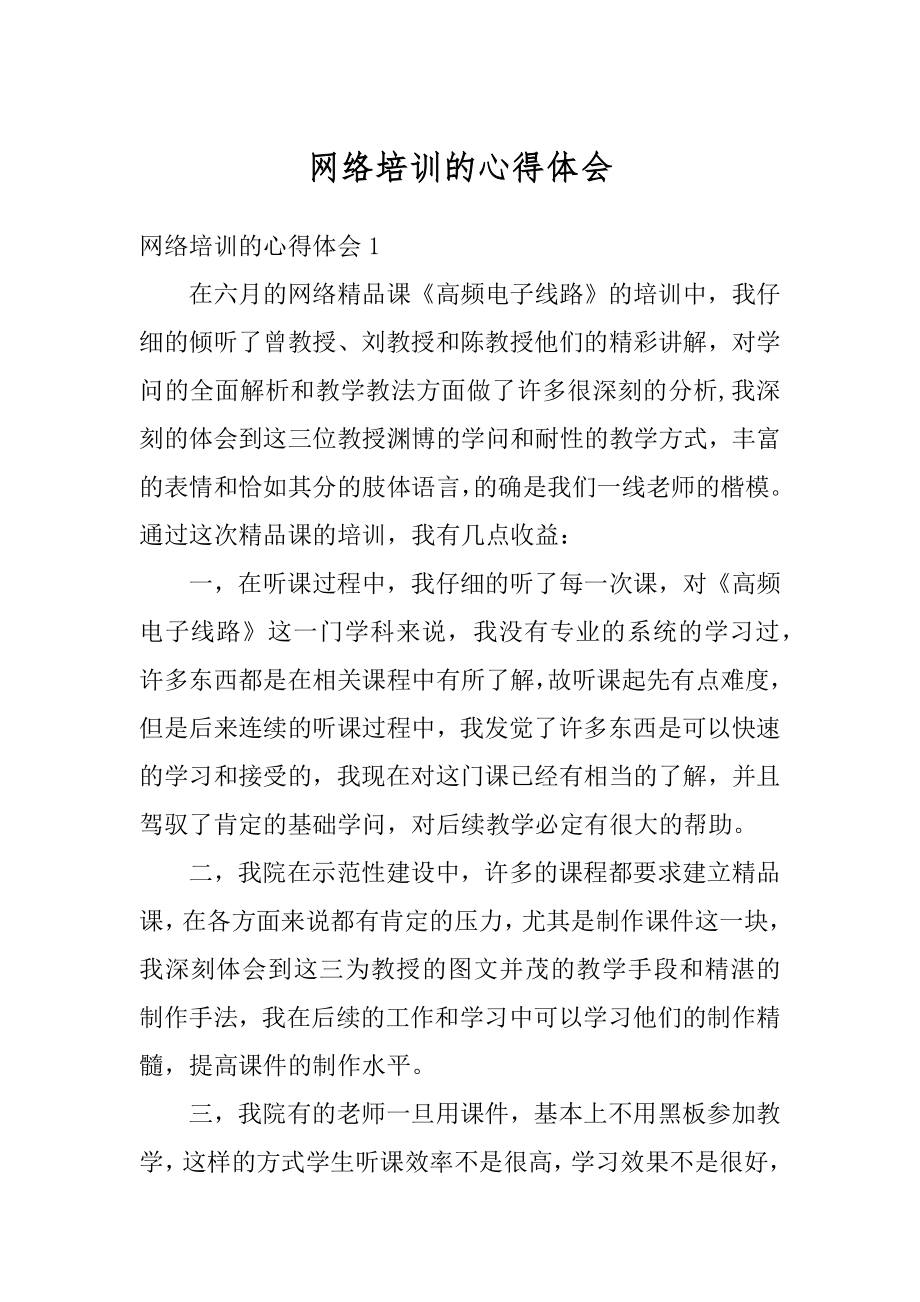 网络培训的心得体会范例.docx_第1页