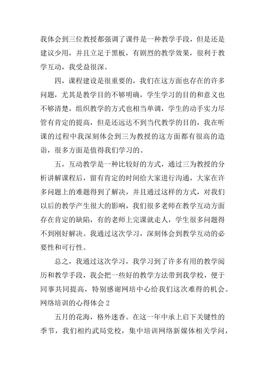 网络培训的心得体会范例.docx_第2页