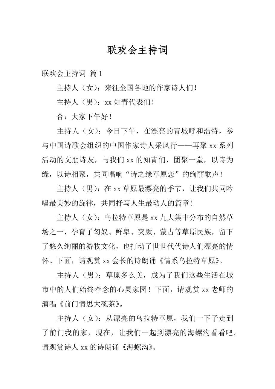 联欢会主持词优质.docx_第1页