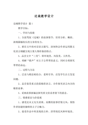 边城教学设计汇编.docx