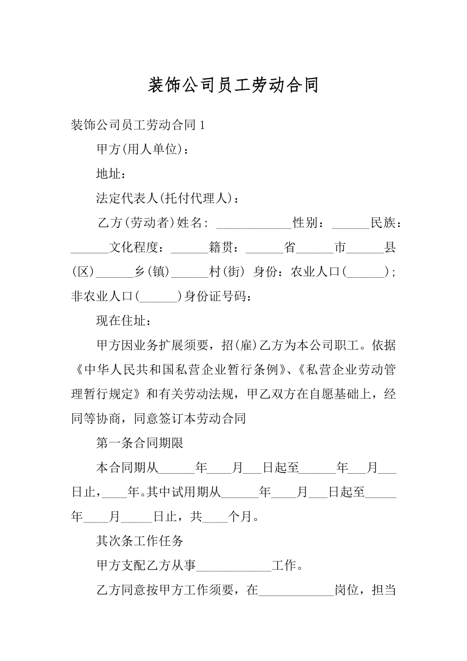 装饰公司员工劳动合同优质.docx_第1页