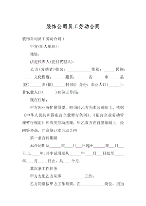 装饰公司员工劳动合同优质.docx