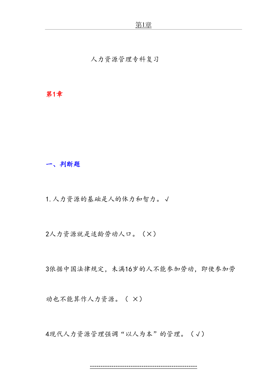 人力资源管理单选多选和判断复习题要点.doc_第2页