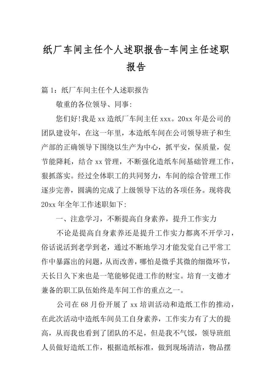 纸厂车间主任个人述职报告-车间主任述职报告范文.docx_第1页