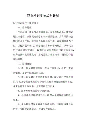 职业培训学校工作计划优质.docx