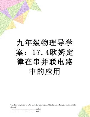 九年级物理导学案：17.4欧姆定律在串并联电路中的应用.doc