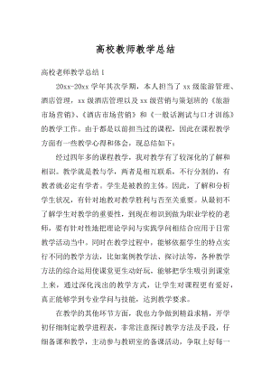 高校教师教学总结例文.docx