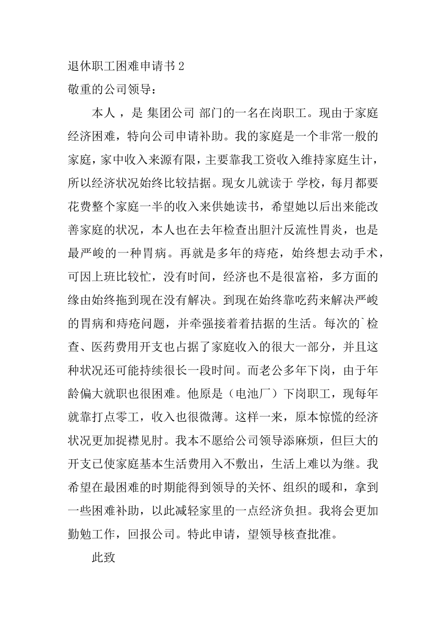 退休职工困难申请书汇编.docx_第2页