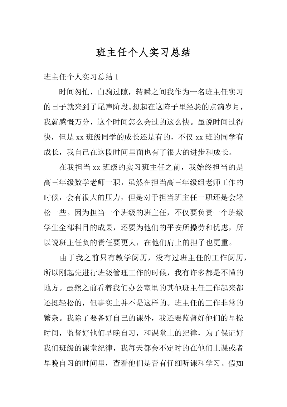 班主任个人实习总结精选.docx_第1页