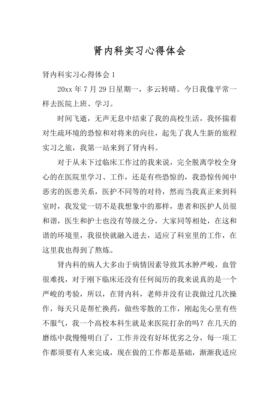 肾内科实习心得体会优质.docx_第1页