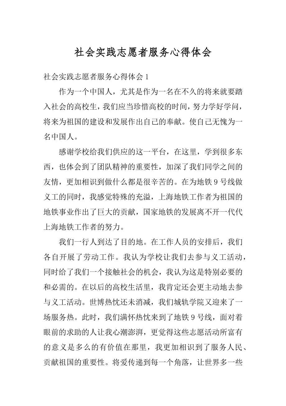 社会实践志愿者服务心得体会汇总.docx_第1页