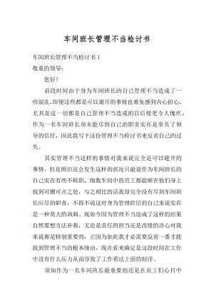 车间班长管理不当检讨书范本.docx