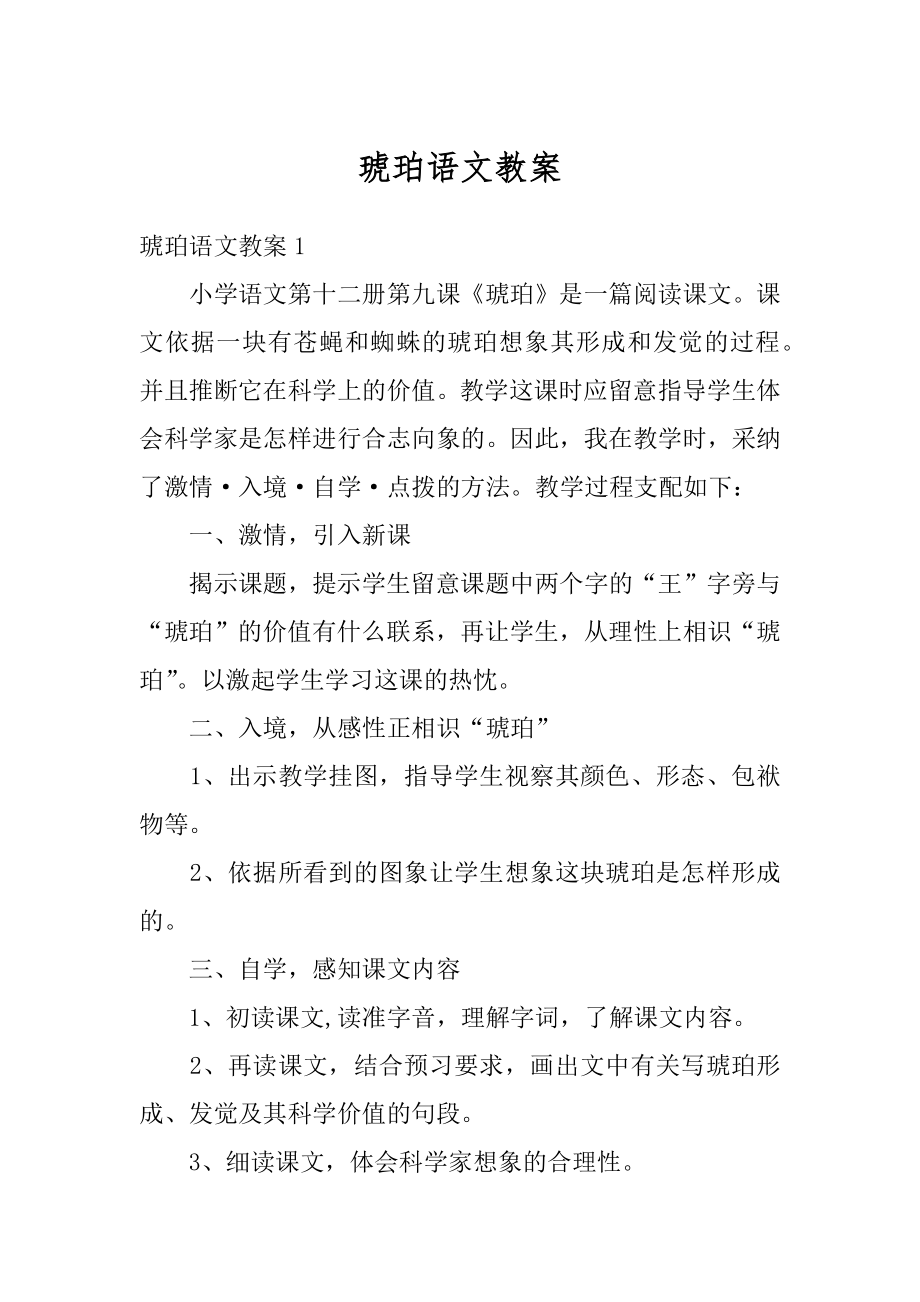 琥珀语文教案优质.docx_第1页