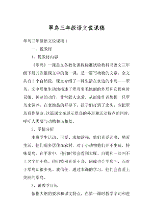 翠鸟三年级语文说课稿精选.docx