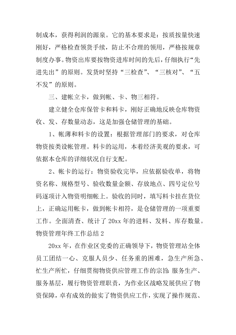 物资管理年终工作总结例文.docx_第2页