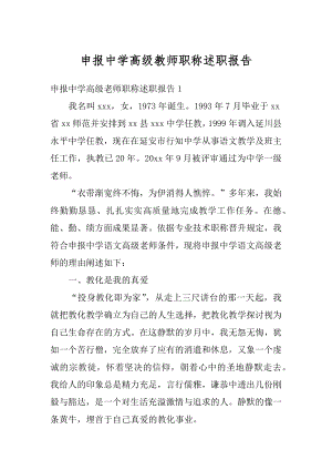 申报中学高级教师职称述职报告汇总.docx