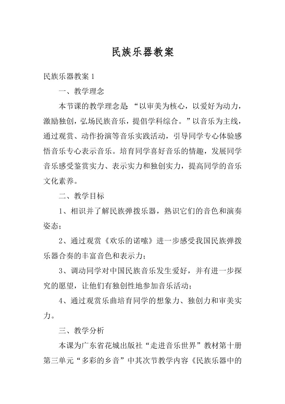 民族乐器教案例文.docx_第1页