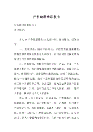 行长助理辞职报告汇编.docx