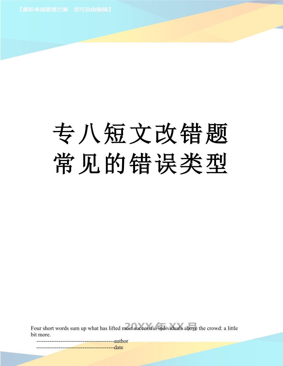 专八短文改错题常见的错误类型.doc_第1页