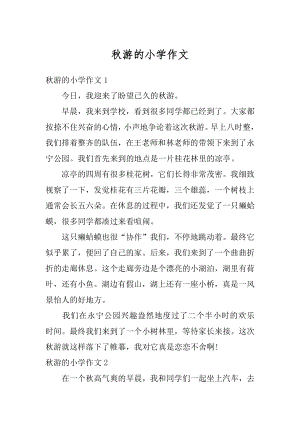 秋游的小学作文汇编.docx