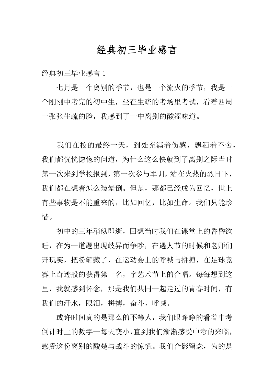 经典初三毕业感言范例.docx_第1页