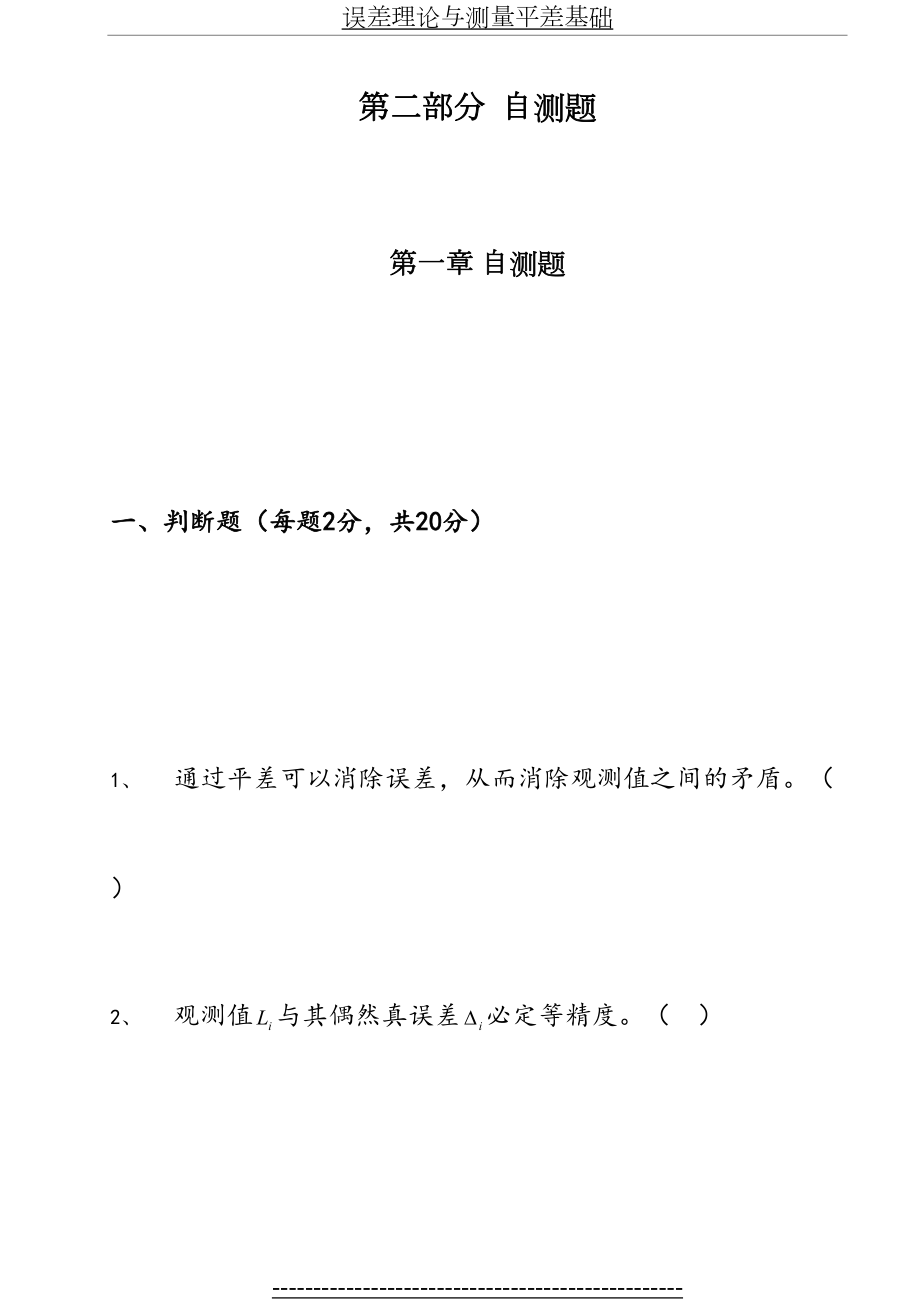 专升本及复习测量平差习题集.doc_第2页