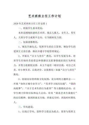 艺术班班主任工作计划汇总.docx