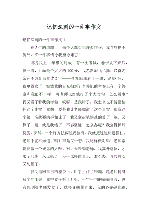 记忆深刻的一件事作文范本.docx