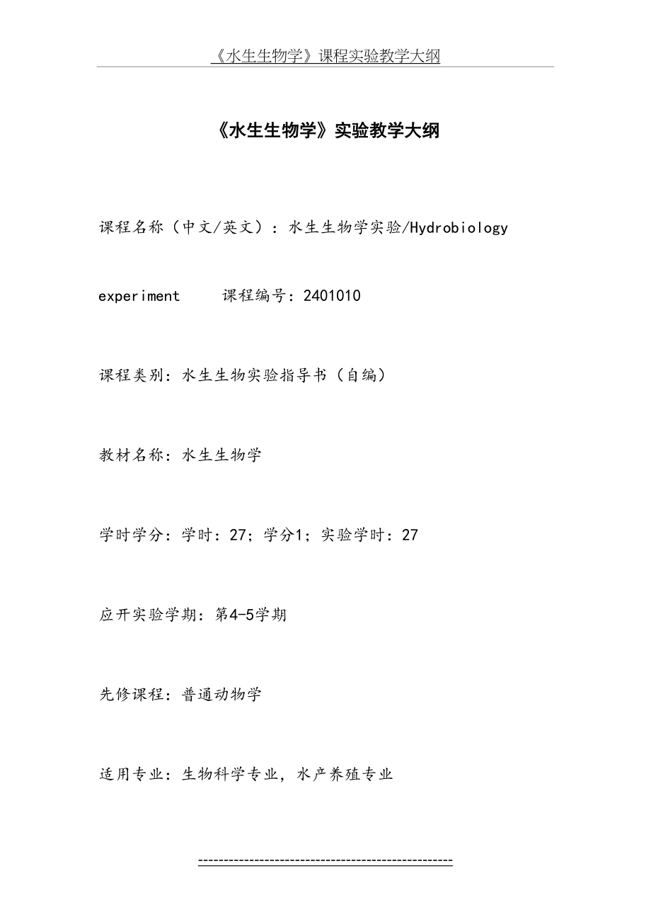 《水生生物学》课程实验教学大纲.doc_第2页