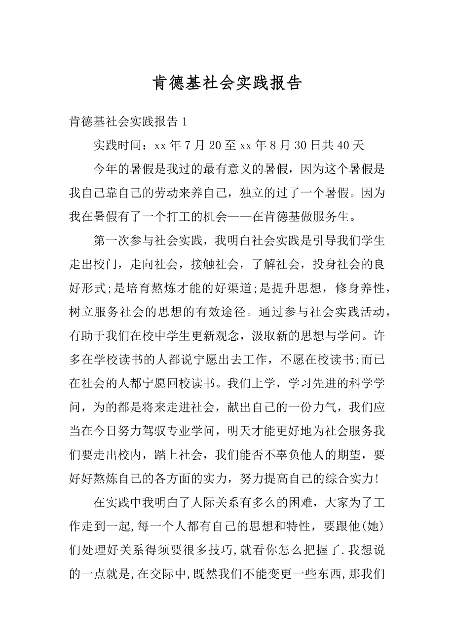 肯德基社会实践报告精品.docx_第1页