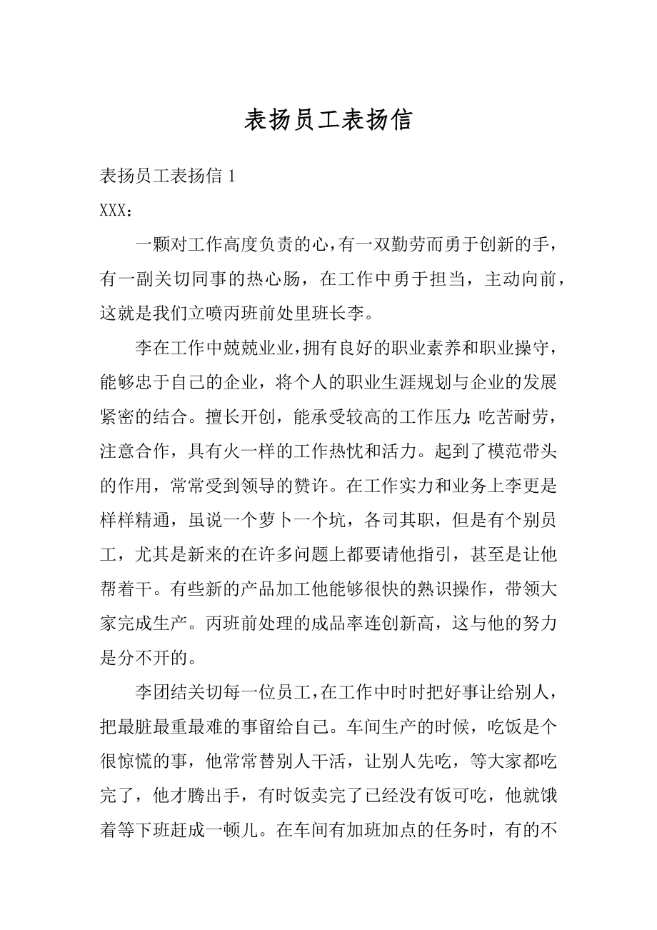 表扬员工表扬信精选.docx_第1页