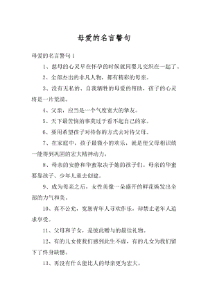 母爱的名言警句精编.docx