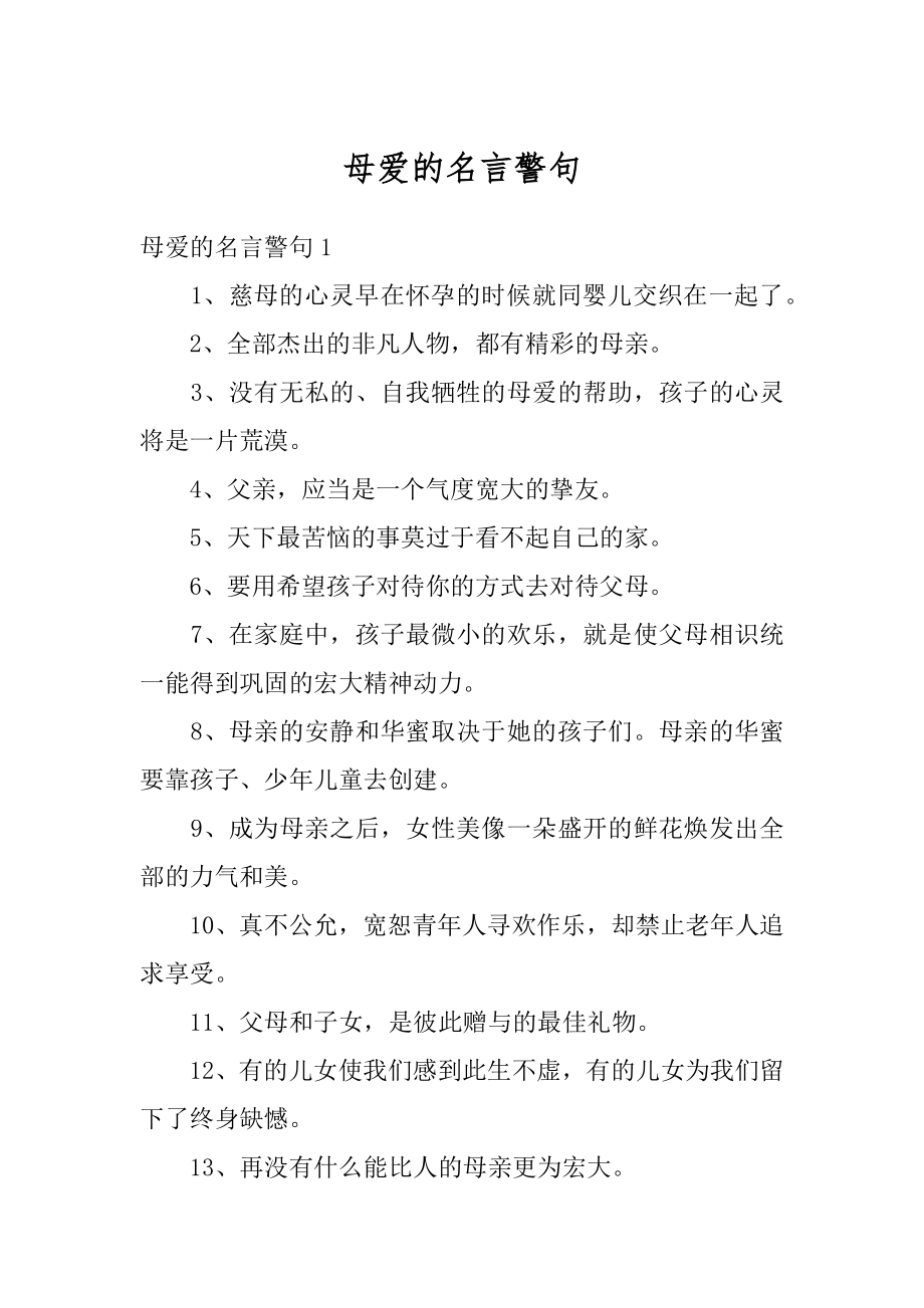 母爱的名言警句精编.docx_第1页