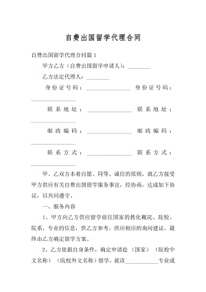 自费出国留学代理合同汇编.docx