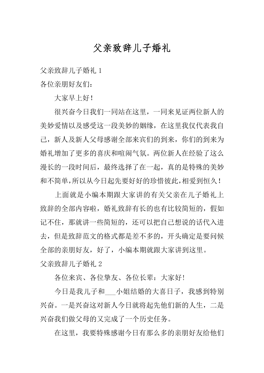 父亲致辞儿子婚礼范例.docx_第1页