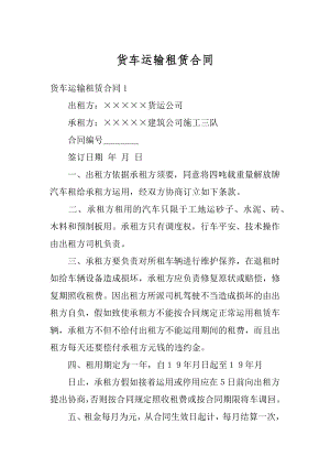 货车运输租赁合同最新.docx