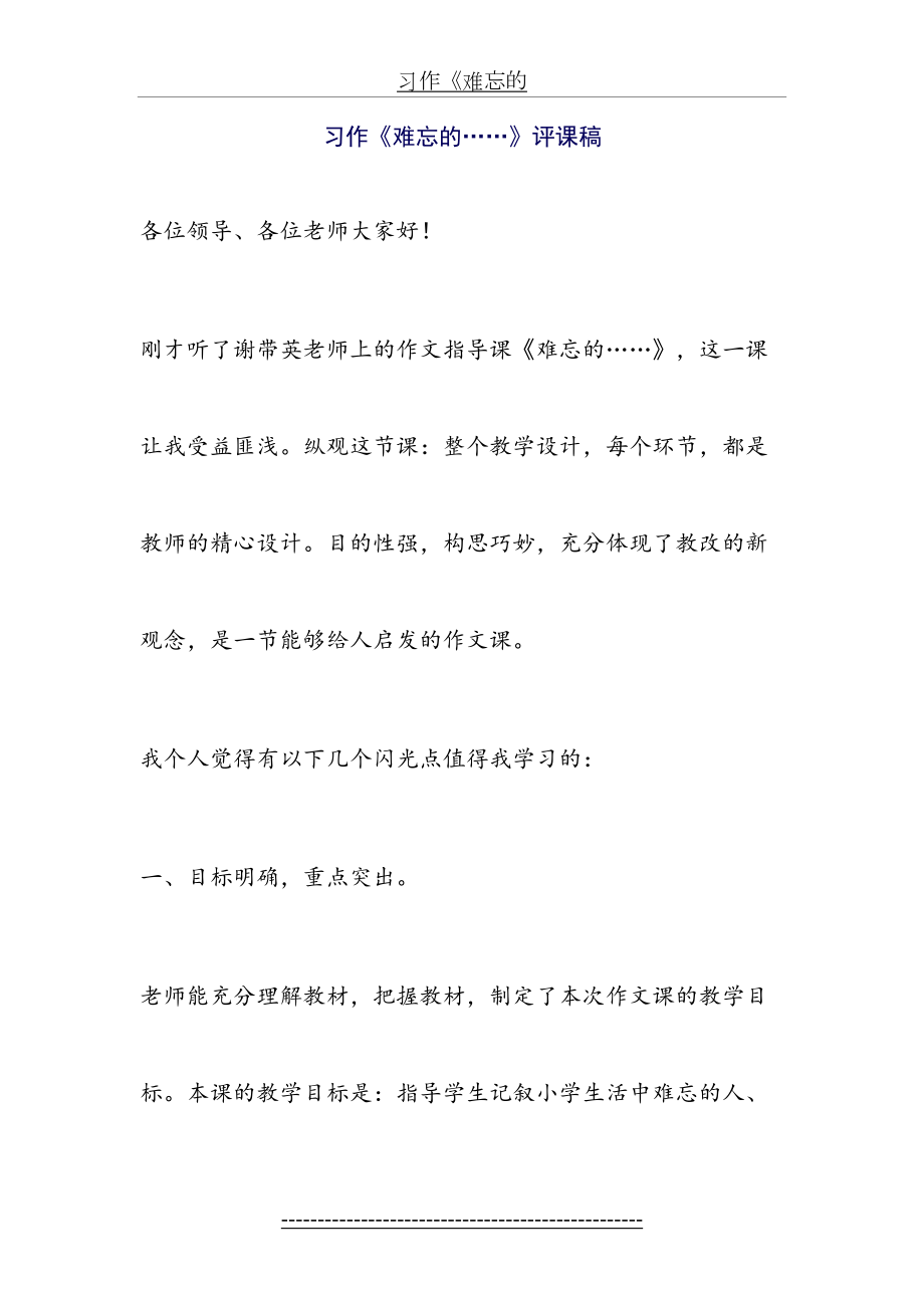 习作《难忘的……》评课稿.doc_第2页