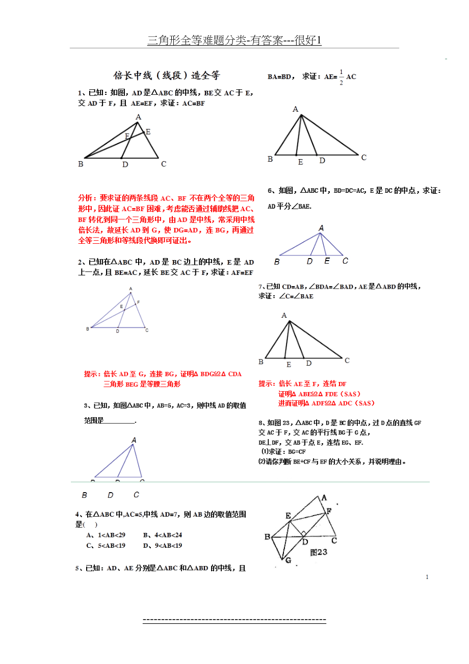 三角形全等难题分类-有答案---很好1.doc_第2页