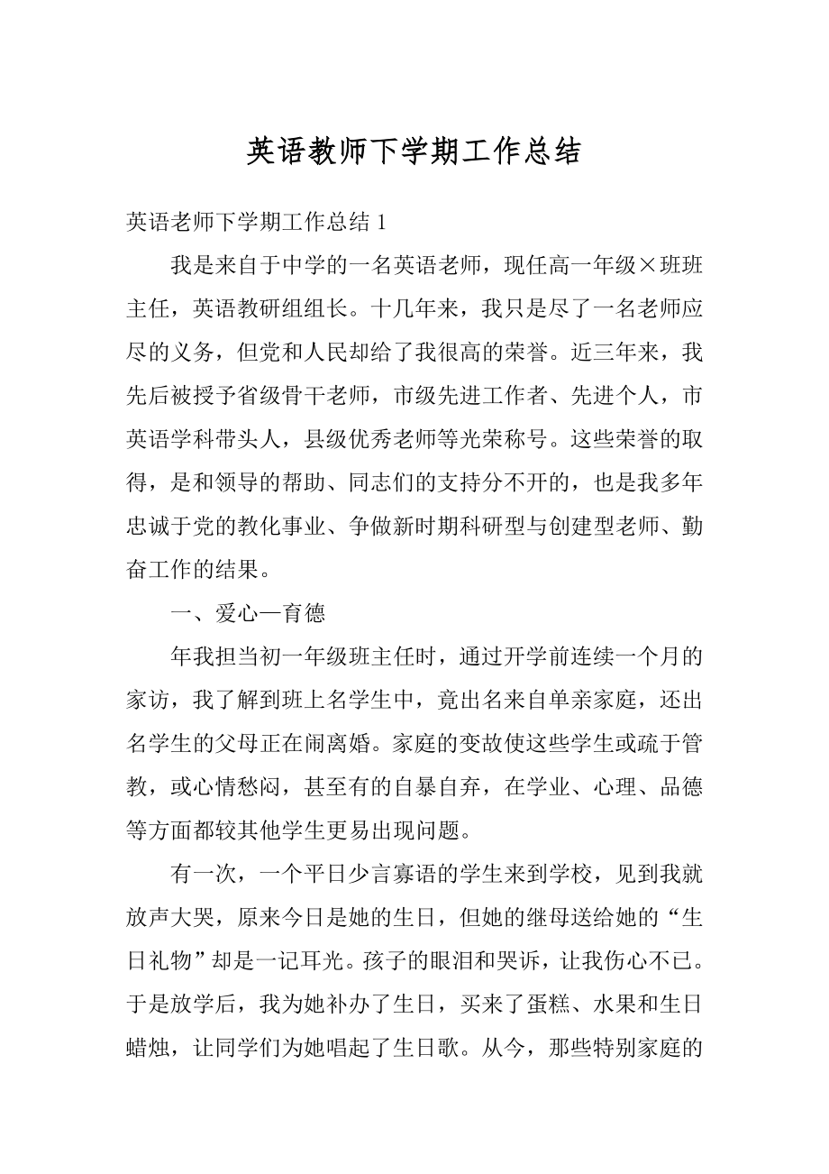 英语教师下学期工作总结最新.docx_第1页