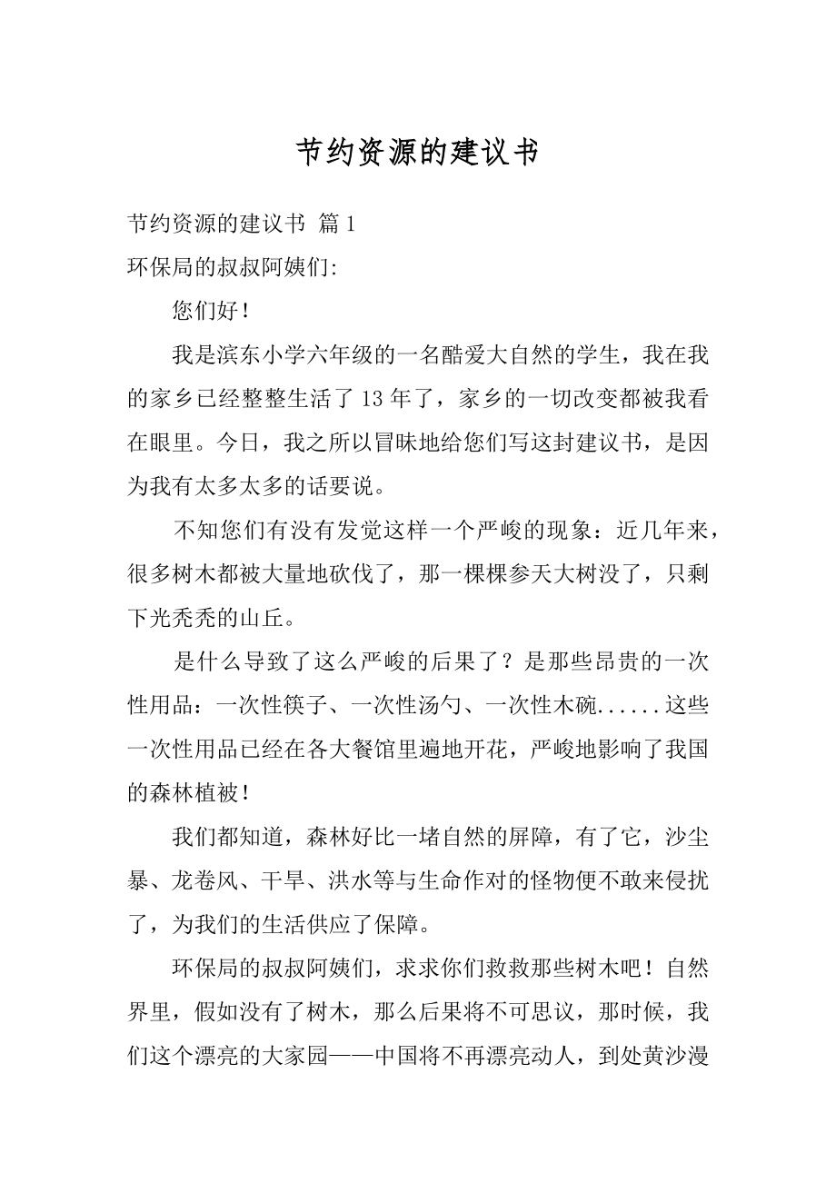 节约资源的建议书精编.docx_第1页