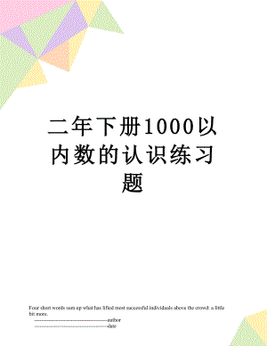 二年下册1000以内数的认识练习题.doc