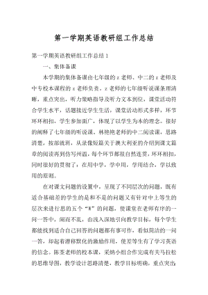 第一学期英语教研组工作总结精编.docx