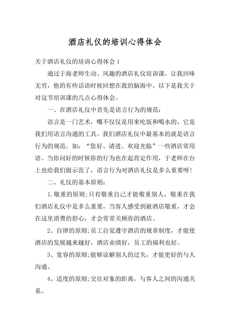 酒店礼仪的培训心得体会汇总.docx_第1页