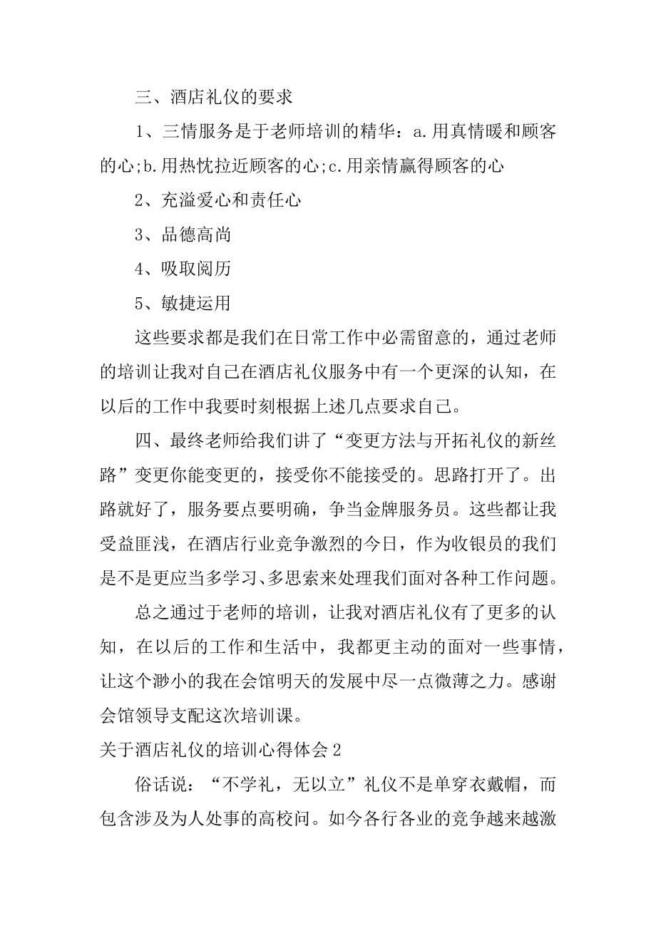 酒店礼仪的培训心得体会汇总.docx_第2页