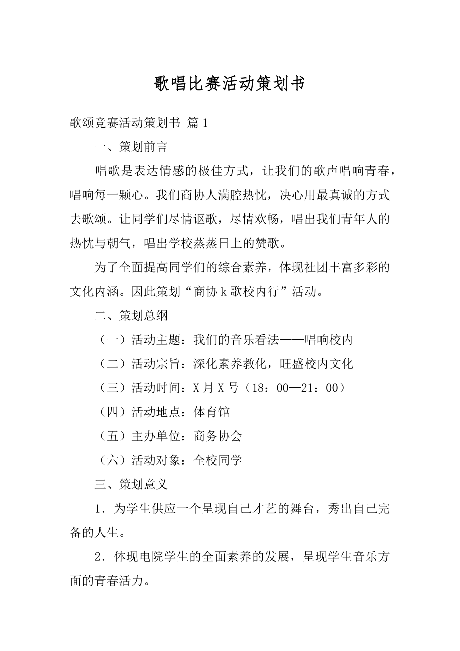 歌唱比赛活动策划书精编.docx_第1页